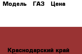  › Модель ­ ГАЗ › Цена ­ 480 000 - Краснодарский край, Брюховецкий р-н, Брюховецкая ст-ца Авто » Продажа легковых автомобилей   